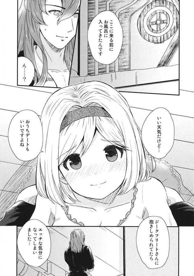 ジークフリートと付き合っているジータが休みの日に部屋に遊びに行きデートに誘うと、ジークフリートに抱きしめられてスイッチが入りおうちデートもいいよねといちゃラブエッチしちゃった///【グランブルーファンタジー・エロ同人誌】