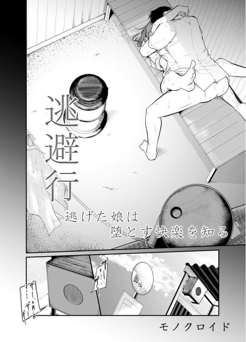 【エロ同人誌】幼馴染と学校をサボって家に来たJK…雨に濡れた身体を温めるため幼馴染に好きな人がいることを知りつつ誘惑！【モノクロイド：逃避行(逃げた娘は堕とす快楽を知る)】