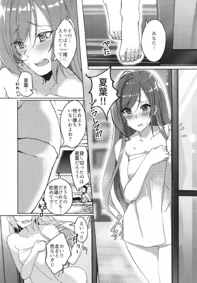 新妻の夏菜をつれて温泉旅行にやってきたプロデューサーが、貸切状態で恥ずかしがりながらも男湯に入ってきた夏菜と混浴しながら子作りセックス♡【アイドルマスター シャイニーカラーズ・エロ同人誌】