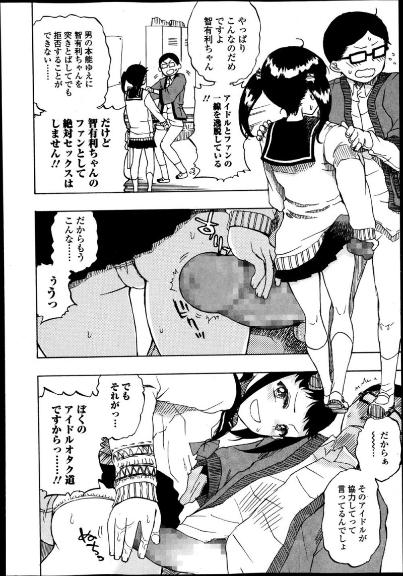 【エロ漫画】最近人気に陰りが見え始めたJKがセクシーさも必要だと言い出し、唯一自分だけの親衛隊として残ってくれているファンと初体験をするが…！？