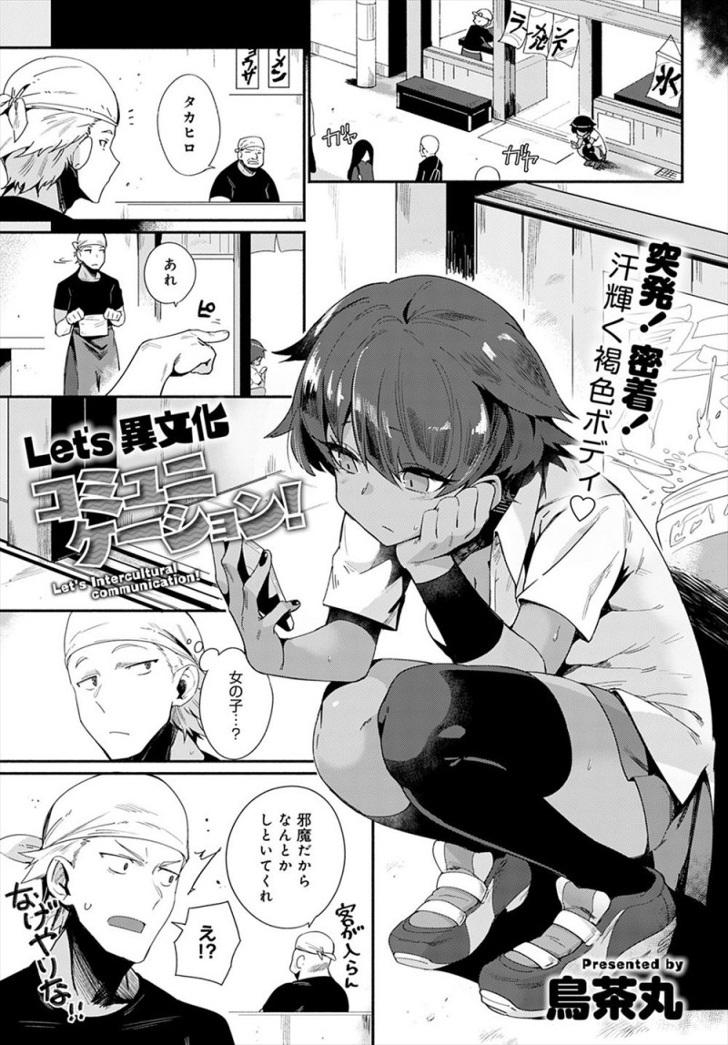 【エロ漫画】バイト先のラーメン屋の前で座り込んでいた褐色の外人家出少女になつかれてしまった男が、家までついてきた彼女に迫られ何度も中出しセックスしてしまう！