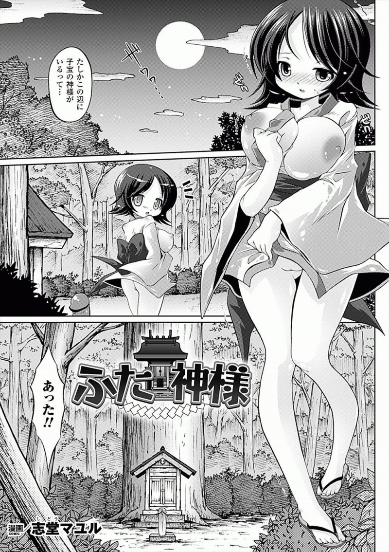 【エロ漫画】子宝の神様にパイズリお百度参りをしていたら、ふたなりの美少女神様が現れ願いを叶えてやると言われ中出しセックスされ、なぜか神様の子供を産まされたｗ