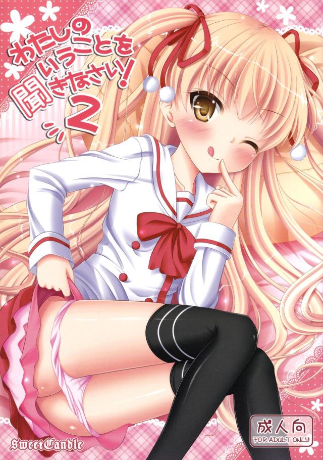 美羽とふたりきりになったときにあまりにも美羽がかわいすぎて襲いかかり、美羽もまんざらでもなさそうなのでエッチしていたら美羽に拘束され中出し逆レイプされる父親！【パパのいうことを聞きなさい!・エロ同人誌】