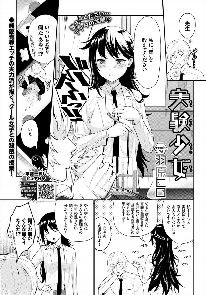 【エロ漫画】実験ばかりしていて友達すらいないJKに恋を教えてほしいと痺れ薬をもられた教師が挑発されて処女を奪い中出しセックスしてしまうw