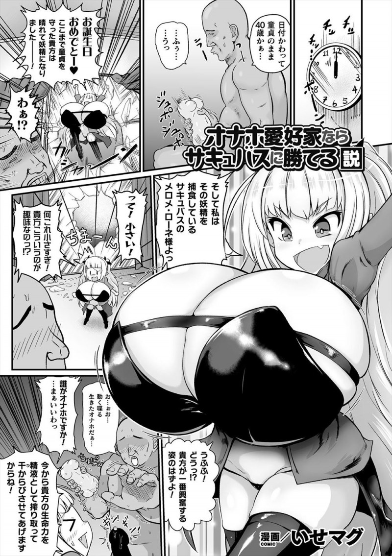 【エロ漫画】童貞のまま40歳を迎えた男の部屋に生命力を搾り取りに来たオナホサイズの爆乳サキュバスが、逆にオナホ愛好家の童貞男にめちゃくちゃに犯され何度も中だしされまくるｗ