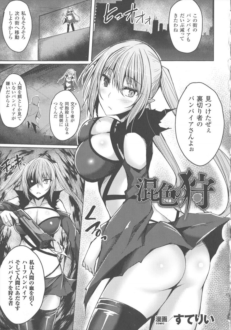 【エロ漫画】ヴァンパイアハンターをしているハーフの巨乳ヴァンパイアが聖水をぶっかけられ発情し、みずからおねだりして中だしされ肉便器に落ちていく！