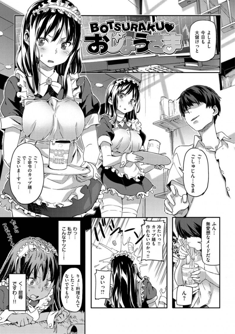 【エロ漫画】親の借金の影響で金持ちの同級生の元でメイドとして働く羽目になってしまったお嬢様JK…彼女は無理矢理正常位で犯される陵辱を受ける羽目になる！【さめだ小判:BOTSURAKU♡おじょうさま】