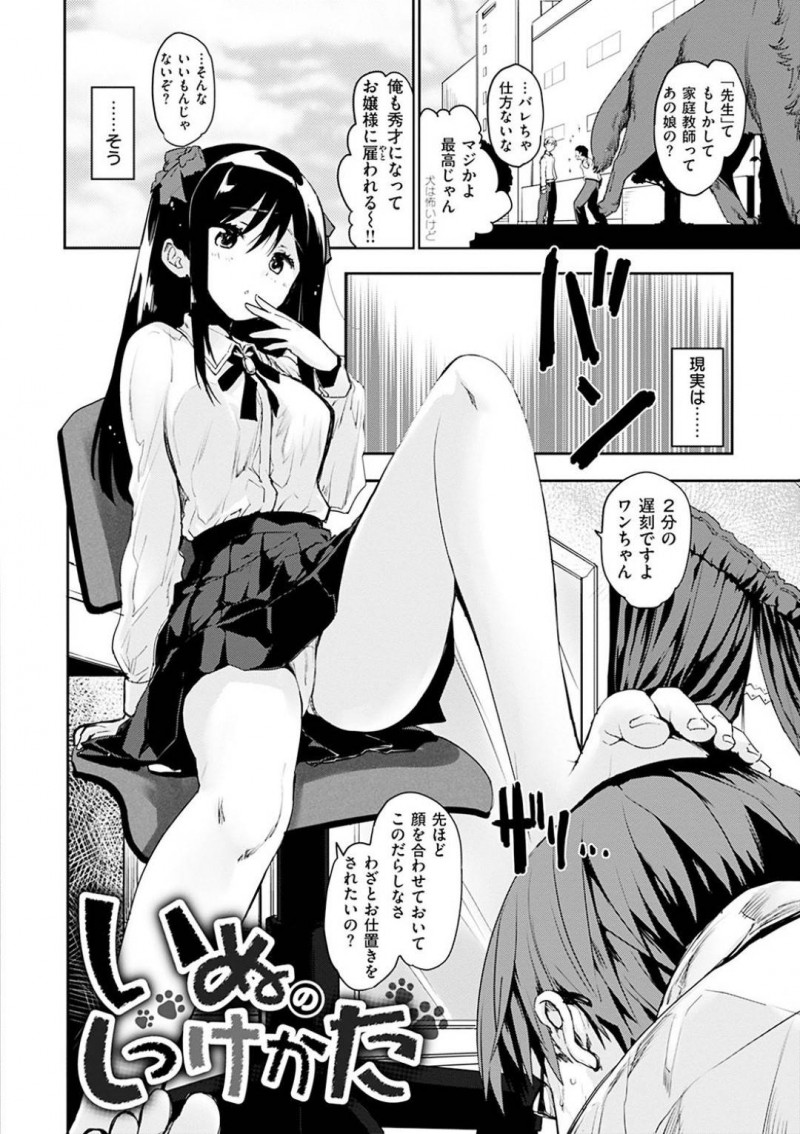 【少年漫画】家庭教師の頭を足で踏みつけるお嬢様JK…勉強をしなくても元々頭が良い彼女は家庭教師を犬として扱い楽しむ！【もず】