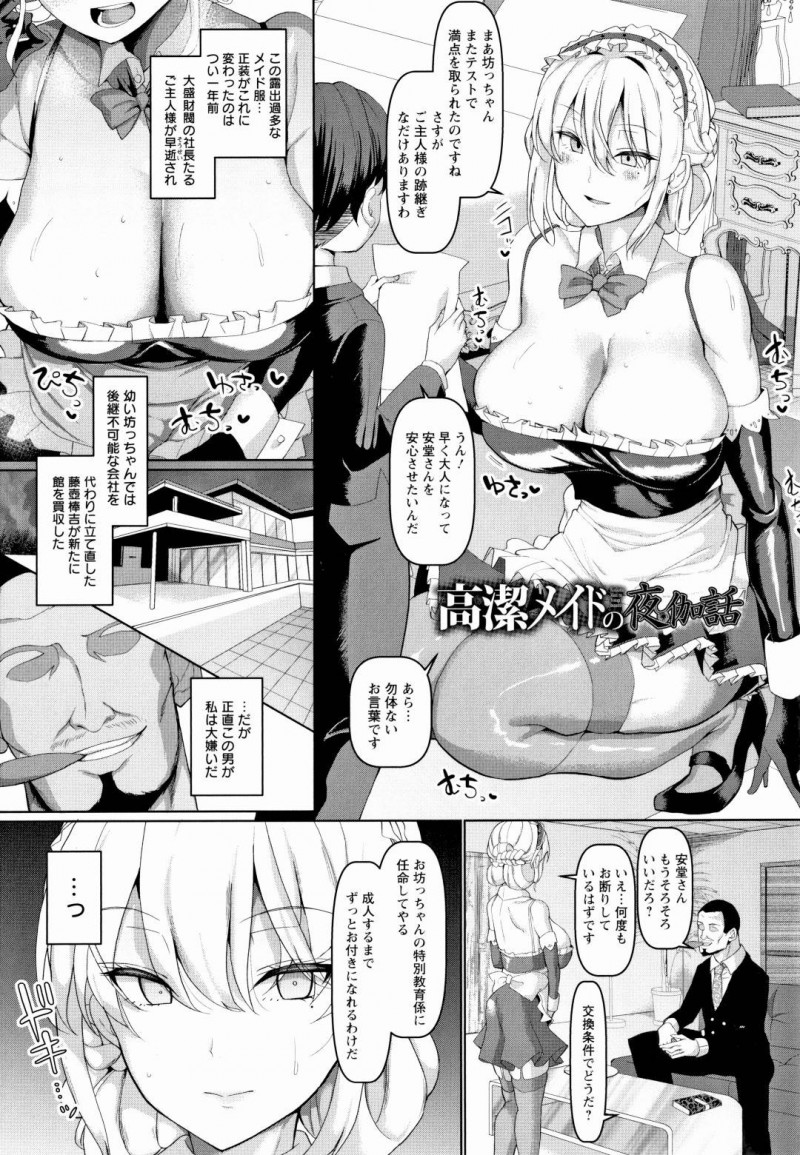 【少年漫画】テストで良い点を取ったおぼっちゃまを褒める巨乳メイド…制服を露出過多の物に変更にした新たなご主人は夜な夜なメイド達に夜伽役を命じていた！【chin】