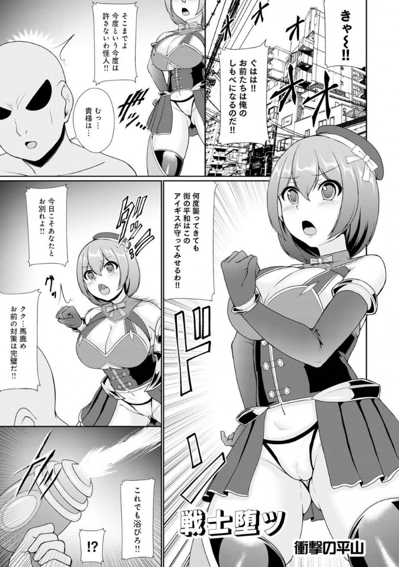 【エロ漫画】怪人たちから街の平和を守る巨乳変身ヒロイン…突然食らわされた光線によって身体に力が入らなくなり怪人達の手中に墜ちる！【衝撃の平山：戦士堕ツ】