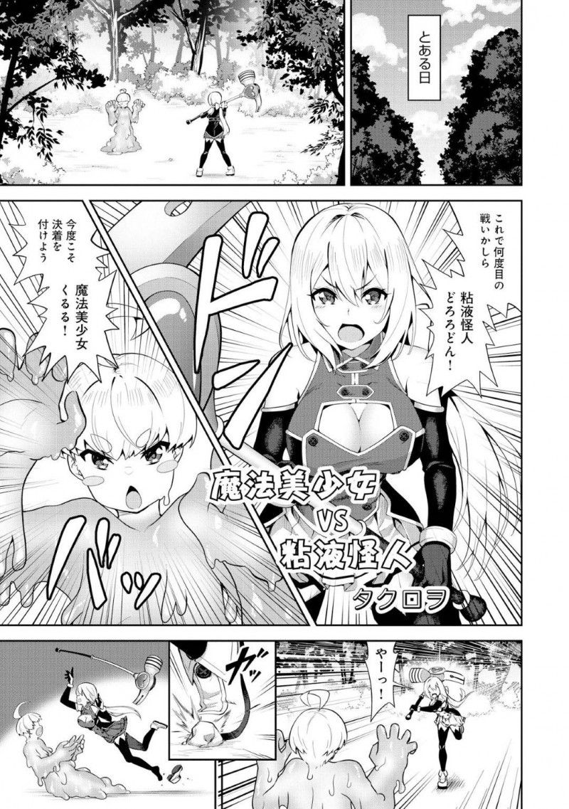 【エロ漫画】とある日に粘液怪人と決着をつける巨乳魔法少女…しかし石につまづき転んでしまったせいで思いっきり粘液に触れて発情してしまう！【タクロヲ：魔法美少女VS粘液怪人】