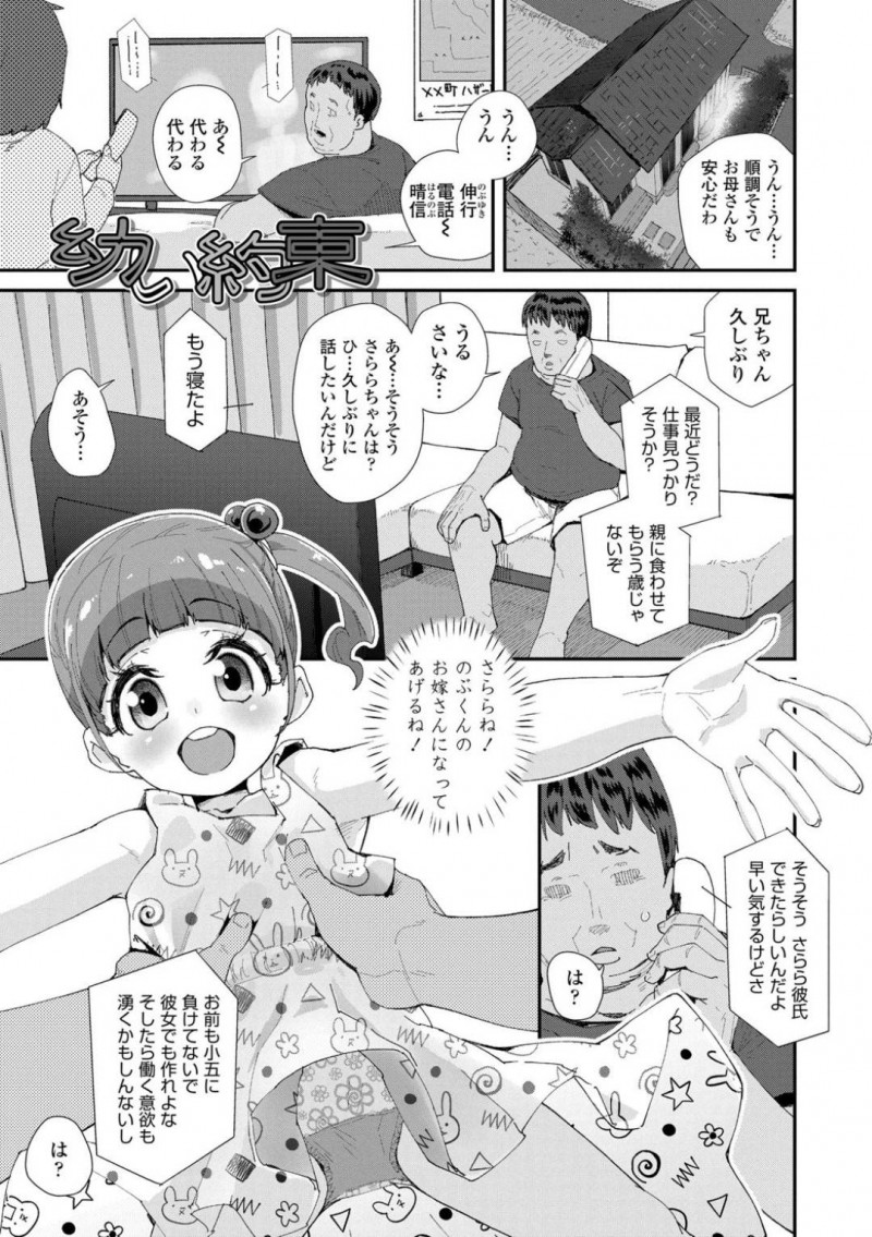 【エロ漫画】幼い頃にニートの義兄のお嫁さんになると約束したJS…帰宅するとその義兄が家に居て彼氏ができたことを伝えると発狂し始める！【前島龍：幼い約束】