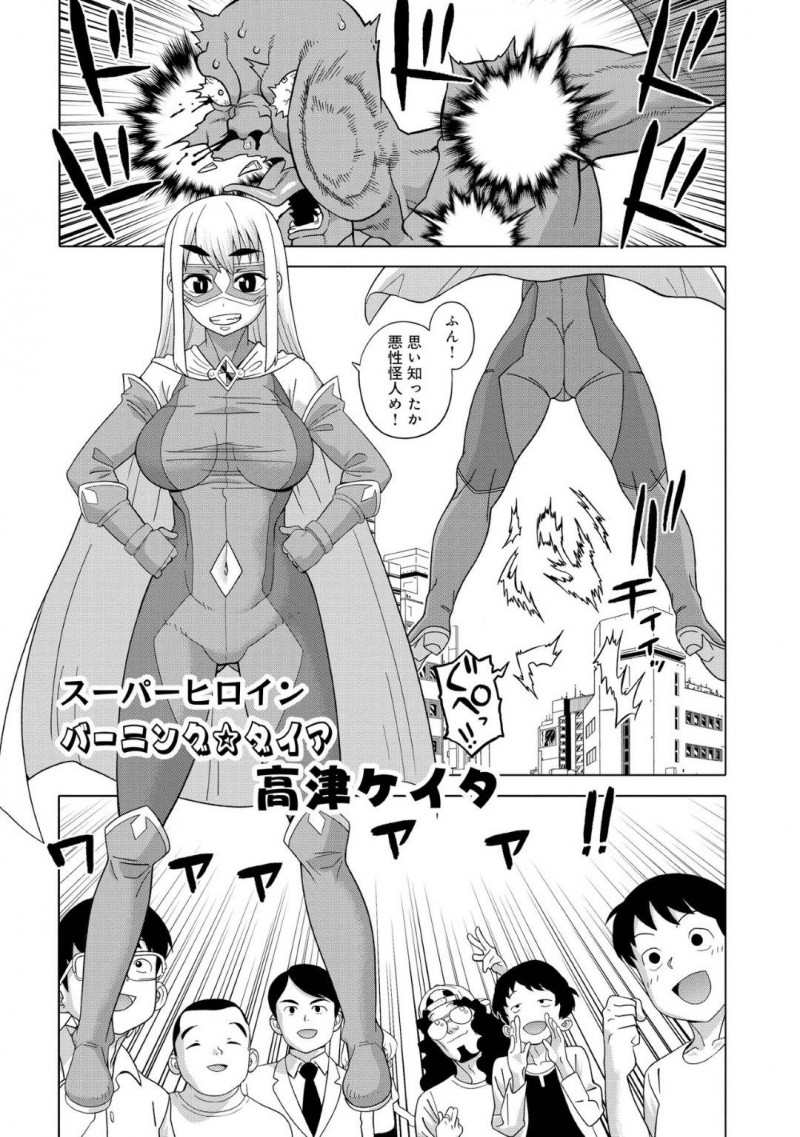 【エロ漫画】悪性怪人を退治して街のみんなから歓声を浴びる巨乳変身ヒロイン…しかし手に負った小さな傷から倒したはずの悪性怪人が体内へ入り込み攻撃すると絶頂する身体に変化させられてしまった！【高津ケイタ：スーパーヒロインバーニング☆ダイア】