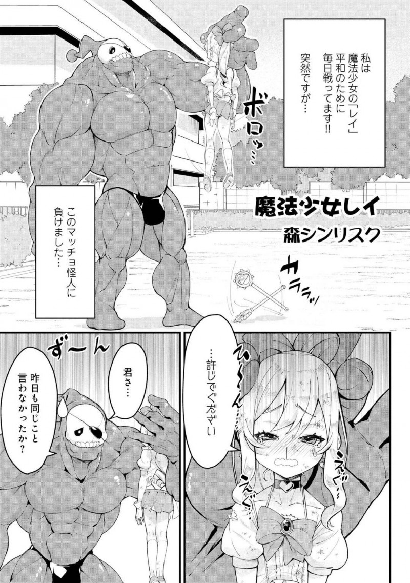 【エロ漫画】平和のために毎日戦っていたがマッチョ怪人に乾杯したちっパイ魔法少女…怪人に許しを請うが反省させるためにエッチな目に遭わせられる！【森シンリスク：魔法少女レイ】