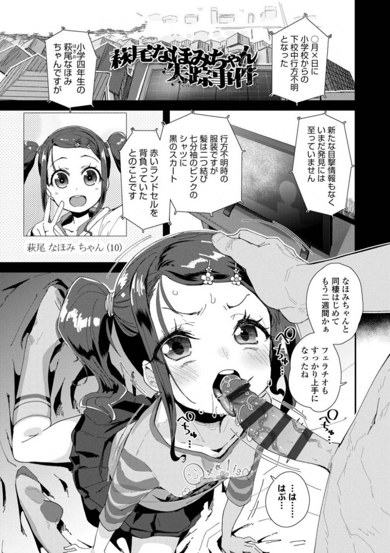 【エロ漫画】下校中に行方不明になりおじさんの性奴隷として監禁されていたちっパイJS…フェラを教え込まれ犯人のロリコンおじさんのお嫁さんになってほしいと頼まれる！【前島龍：萩尾なほみちゃん失踪事件】
