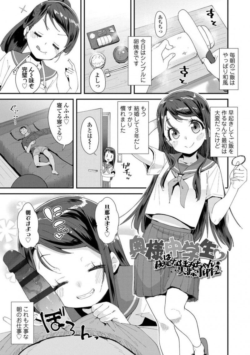 【エロ漫画】JS時代に下校中に攫われ監禁レイプされた数年後に犯人と結婚したJC…朝早く起きて朝食を作り、旦那のチンポにお目覚めフェラ！【前島龍：奥様は中学生　萩尾なほみちゃん失踪事件2】