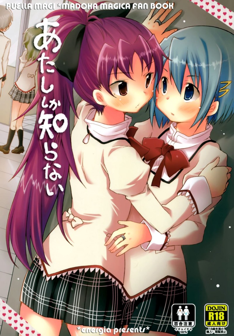 【エロ漫画】みんなに隠れてこっそり付き合うさやかと杏子…部屋でディープキスしながらイチャつきまくり、相互手マンや６９のあとイチャラブ貝合わせ百合セックスしてイキまくる【ぴかち：あたししか知らない】
