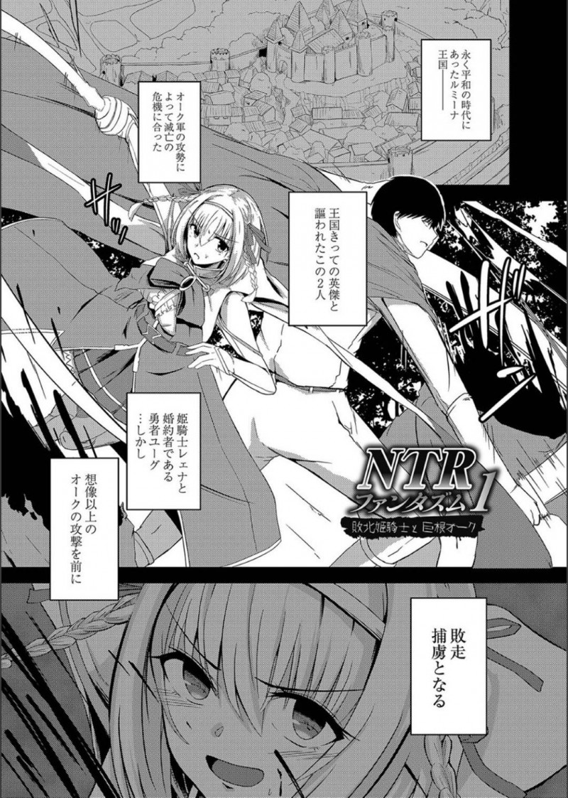 【エロ漫画】王国の英雄から捕虜へと転落してしまった姫騎士…拘束状態でチンコを差し出されて口内発射されてから容赦ない連続アクメ輪姦で奴隷堕ちする！【けーき：NTRファンタズム1 敗北姫騎士と巨根オーク】
