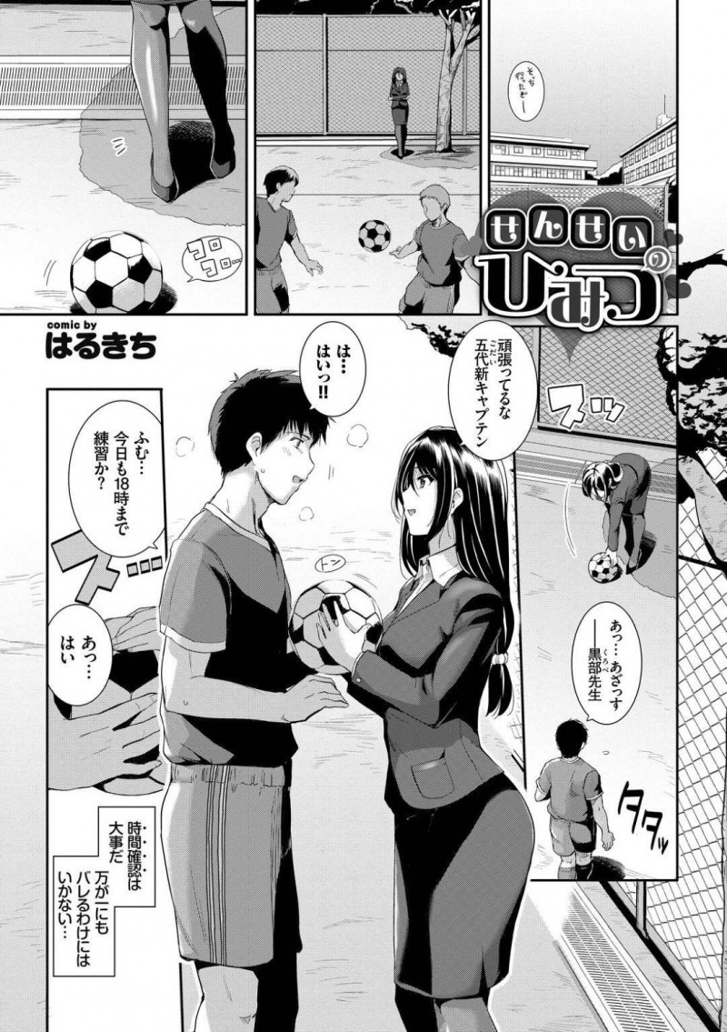 【エロ漫画】部室でオナニーしているところを教え子に見られてしまった淫乱女教師…その事がきっかけで彼とエッチな展開になった彼女は勢いに任せて生ハメセックスする！【はるきち:せんせいのひみつ】