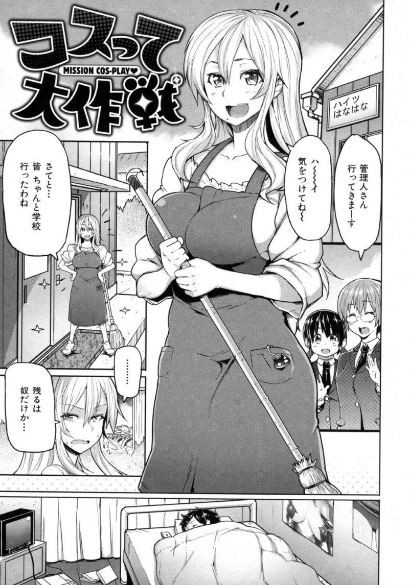 【エロ漫画】不登校の男子生徒を学校に生かせるためにHな制服コスプレで挑発する女管理人…勃起した生徒にヌイたら学校行くと言われて襲われてしまいパイズリで騎乗位でイカせてあげる中出しセックス！【Meme50：コスって大作戦】