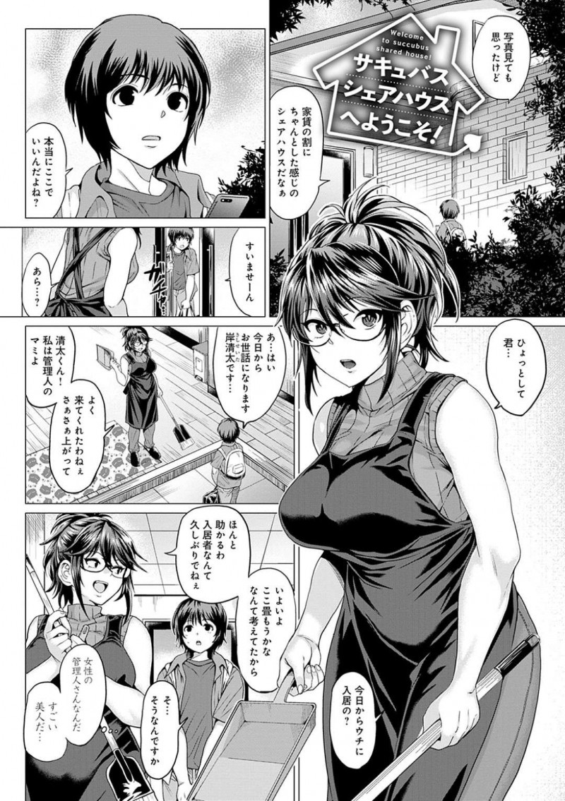 【エロ同人誌】淫魔だけのシェアハウスを運営する爆乳美女サキュバスたち…新しく入居したショタ男子を迎え入れると、サキュバスの姿で集団逆レイプしてハーレム乱交中出しセックスして全員搾精アクメ【チキン：サキュバスシェアハウスへようこそ！】