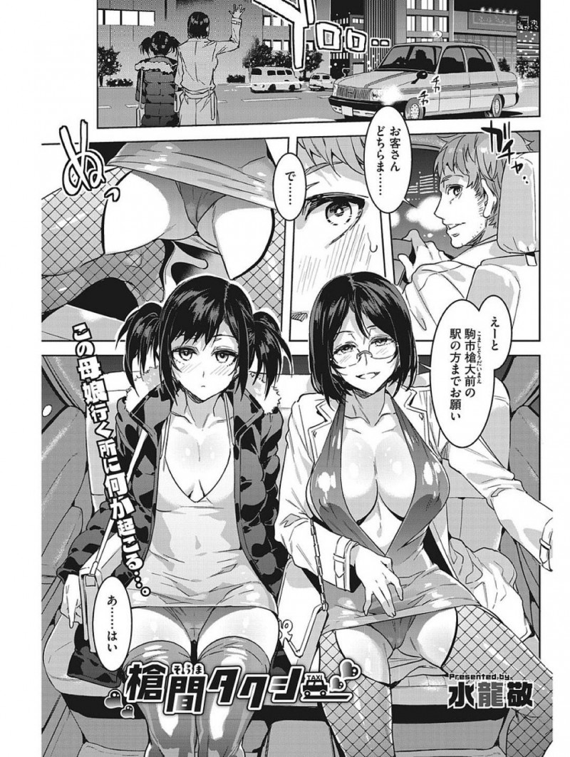 【少年漫画】きわどい服装でタクシーを呼び止め乗り込む母と娘…パンチラしながら運転手と会話しつつ自宅へ向かう！【水龍敬】
