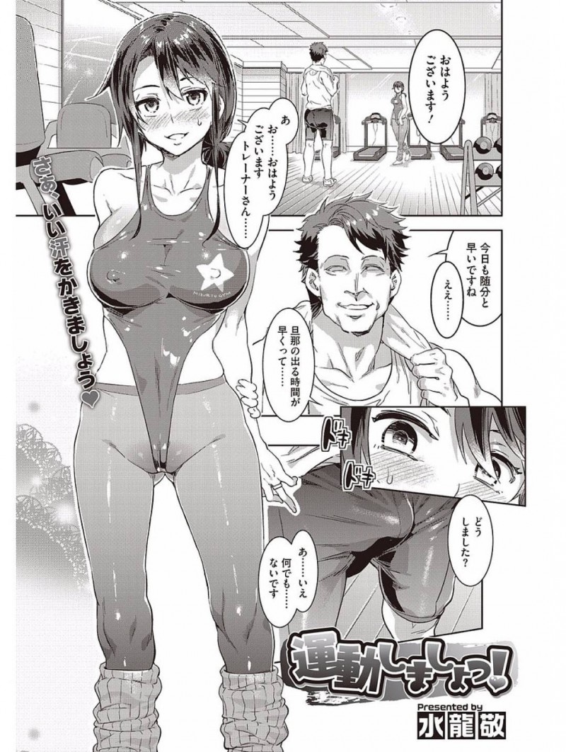 【少年漫画】旦那が出た後に朝早くスポーツジムへ現れた巨乳人妻…トレーナーに挨拶をしてトレーニングしながら身体を触られる！【水龍敬】