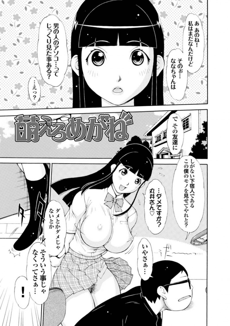【エロ漫画】チンポを初めて見た巨乳メガネJKが初めてのフェラをする！【鉄歩/萌えろめがね】