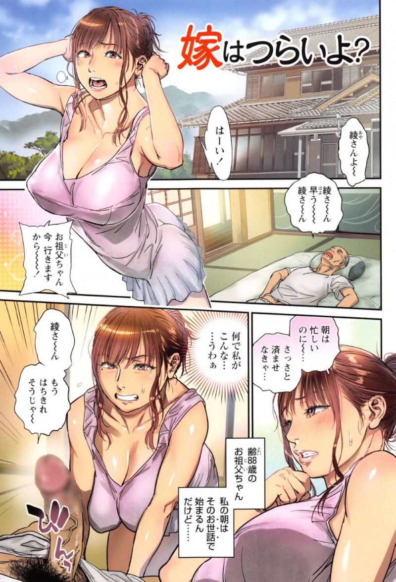 【少年漫画】88歳の祖父に朝から呼び出される巨乳嫁…代々嫁いだ人間はお勤めと呼ばれるものがあり朝から渋々お勤めを果たす！【木静謙二】