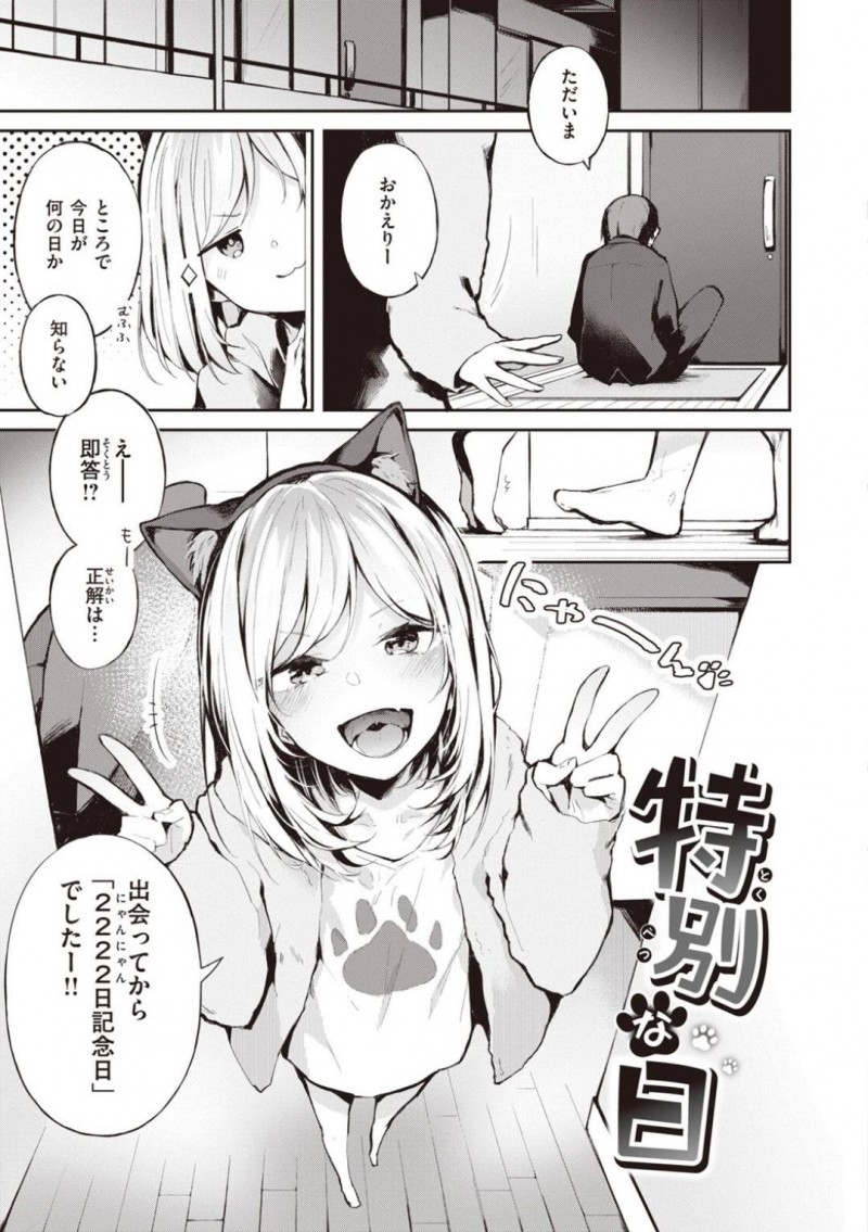 【エロ漫画】記念日に彼氏とイチャイチャしたい猫耳つけた彼女は合体挿入でイチャラブSEX！【ゆずのきいち/特別な日】