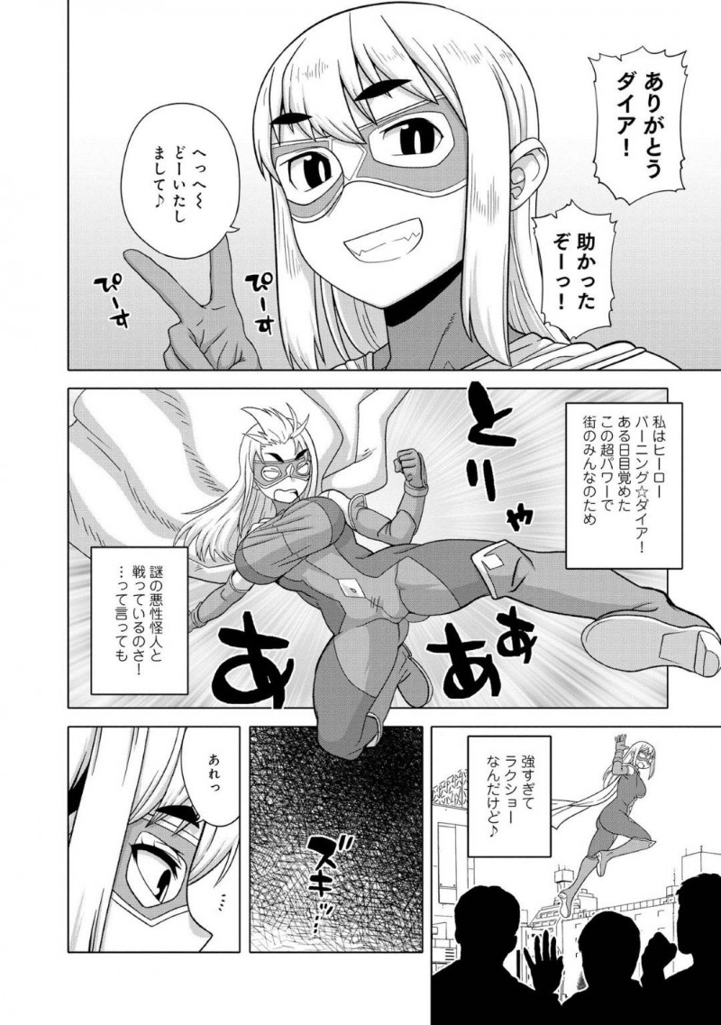 【エロ漫画】悪性怪人を退治して街のみんなから歓声を浴びる巨乳変身ヒロイン…しかし手に負った小さな傷から倒したはずの悪性怪人が体内へ入り込み攻撃すると絶頂する身体に変化させられてしまった！【高津ケイタ：スーパーヒロインバーニング☆ダイア】