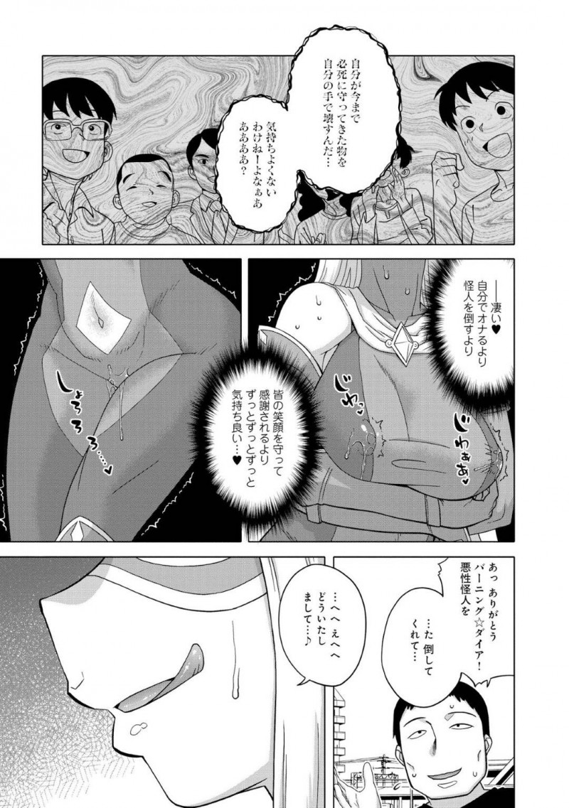 【エロ漫画】悪性怪人を退治して街のみんなから歓声を浴びる巨乳変身ヒロイン…しかし手に負った小さな傷から倒したはずの悪性怪人が体内へ入り込み攻撃すると絶頂する身体に変化させられてしまった！【高津ケイタ：スーパーヒロインバーニング☆ダイア】