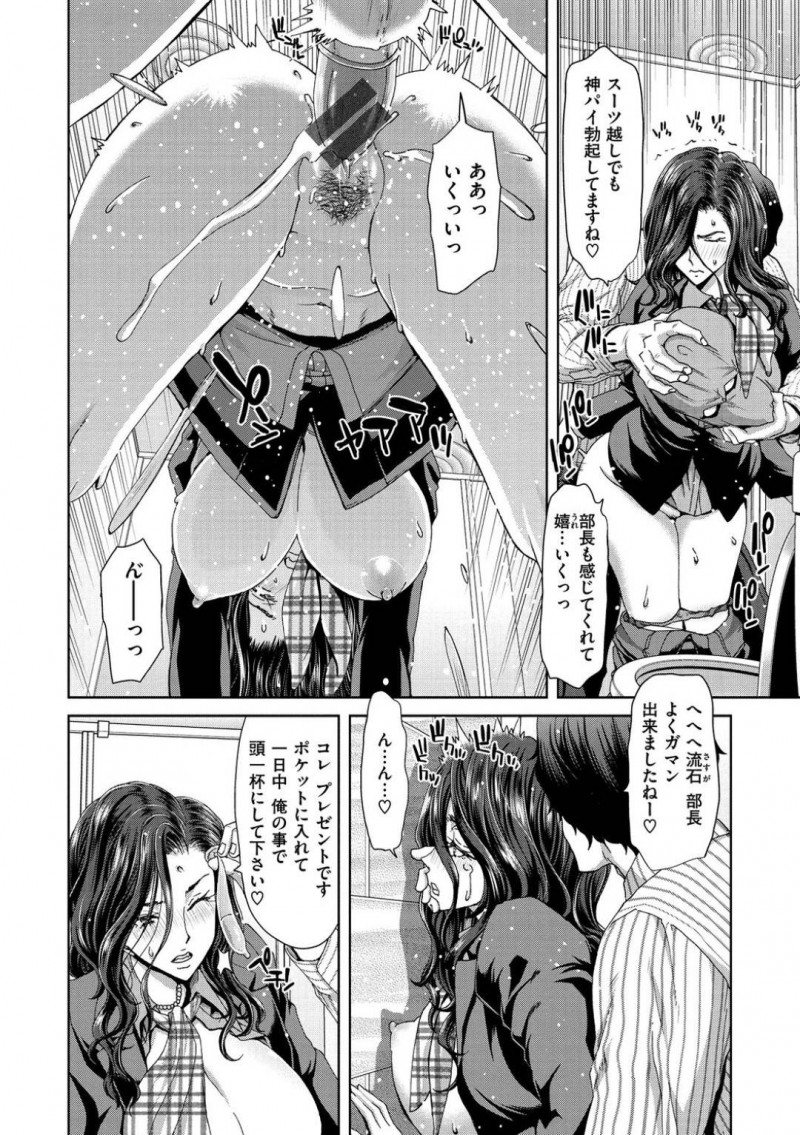 【エロ漫画】愛する部長との社内不倫が部下にバレて脅されてしまう高飛車な巨乳女上司は連続ぶっかけSEXから次第に性奴隷に目覚める！【堀博昭/ナレソメ】