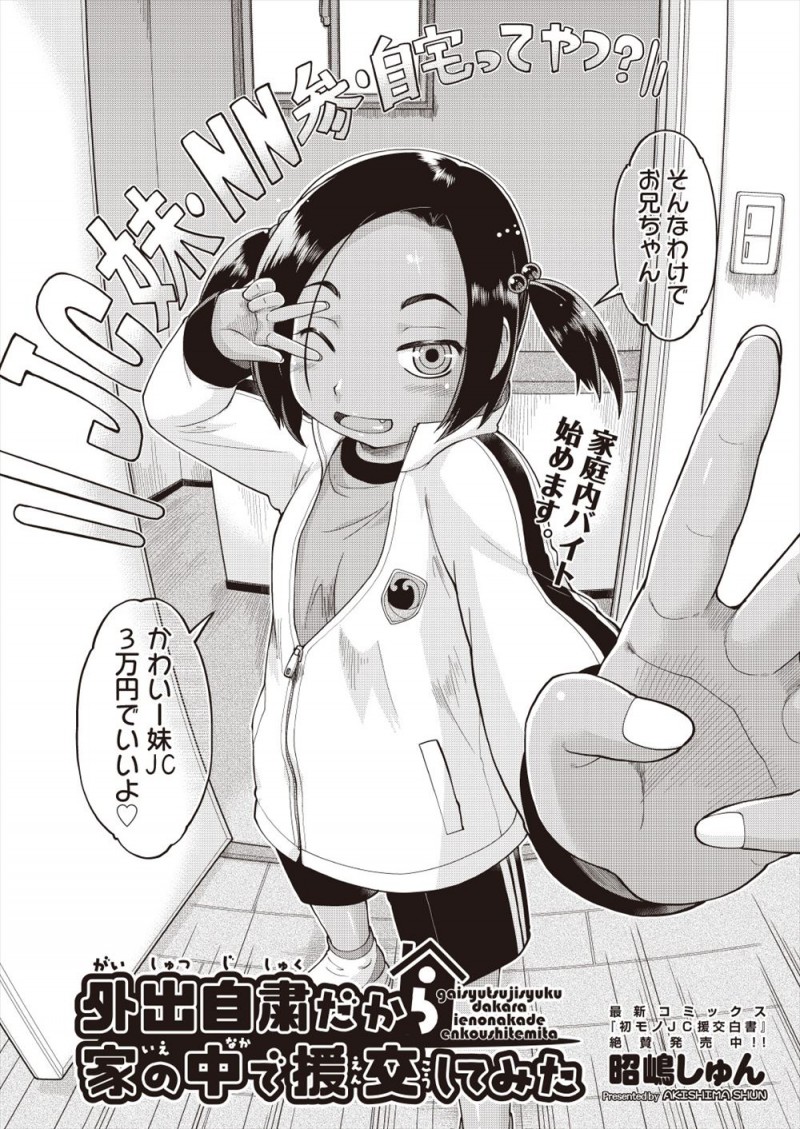 お小遣いが足りなくてこのままだとスマホ代が払えず、かといって外出自粛中でバイトもできないので、兄とパパ活をしてスマホ代をかせぐ褐色の日焼けJCｗｗｗｗｗｗ