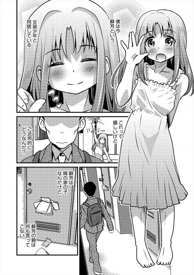 毎日夫婦喧嘩している隣の部屋の子がドアの前に座り込んでいたのでほっておけず家に入れてあげたらなつかれてしまい、かわいい女顔をしたショタと同棲生活がはじまり女装するようになったショタと肉体関係を持ってしまう！