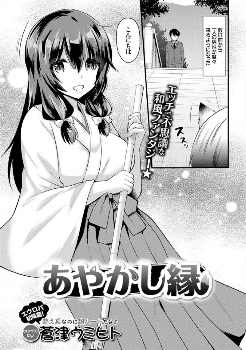 古い神社でひっそりと暮らしている妖狐のケモミミ巫女が最近よく来てくれる男と仲良くなったが、実はその男が小さい頃によく神社に遊びに来てくれた大好きな少年で処女を捧げるケモミミ巫女！