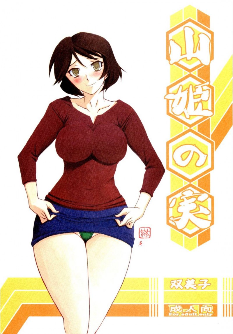 弟とエロ下着でセックスしちゃうど変態な母親…キスしたりだいしゅきホールドでイチャイチャしてど変態なトロ顔に近親相姦しちゃう！【山文京伝：山姫の実 双美子】