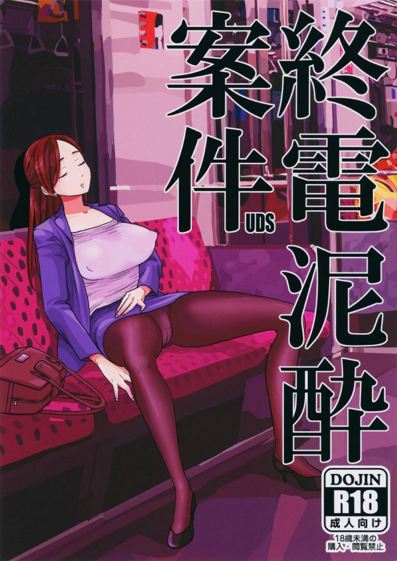 【エロ同人誌】(C96)目に涙の痕を残して終電で爆睡する美人巨乳OL…目の前のサラリーマンにも見られていたが乗り合わせた若い男性達にからかわれあられもない姿の写真を撮られてしまう！【UDS：終電泥酔案件】