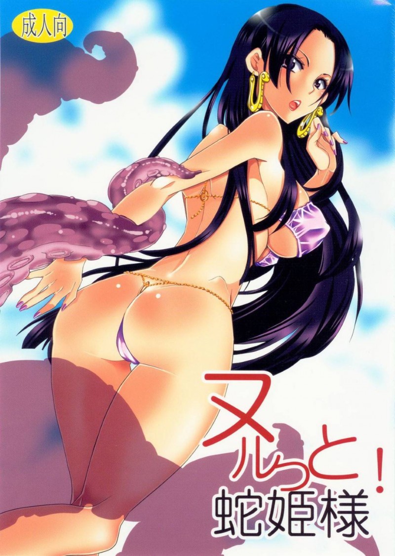 【エロ同人誌】(C83)ルフィの要望で海に住む巨大タコを捕まえるハンコック…彼女の水着姿だけで魅了された巨大タコの触手に捕まってしまう！【くりおね社 (YU-RI)：ヌルット! 蛇姫様/ワンピース】