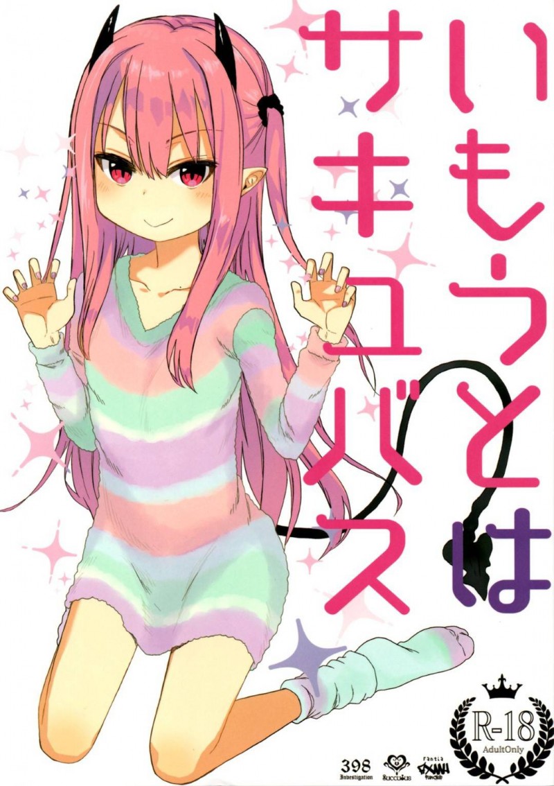 【エロ同人誌】(C95)兄の膝下でかまって欲しくて甘えるちっパイサキュバス妹…尻尾で兄の股間をスリスリして挑発する！【アレクササンダー (荒草まほん)：いもうとはサキュバス】