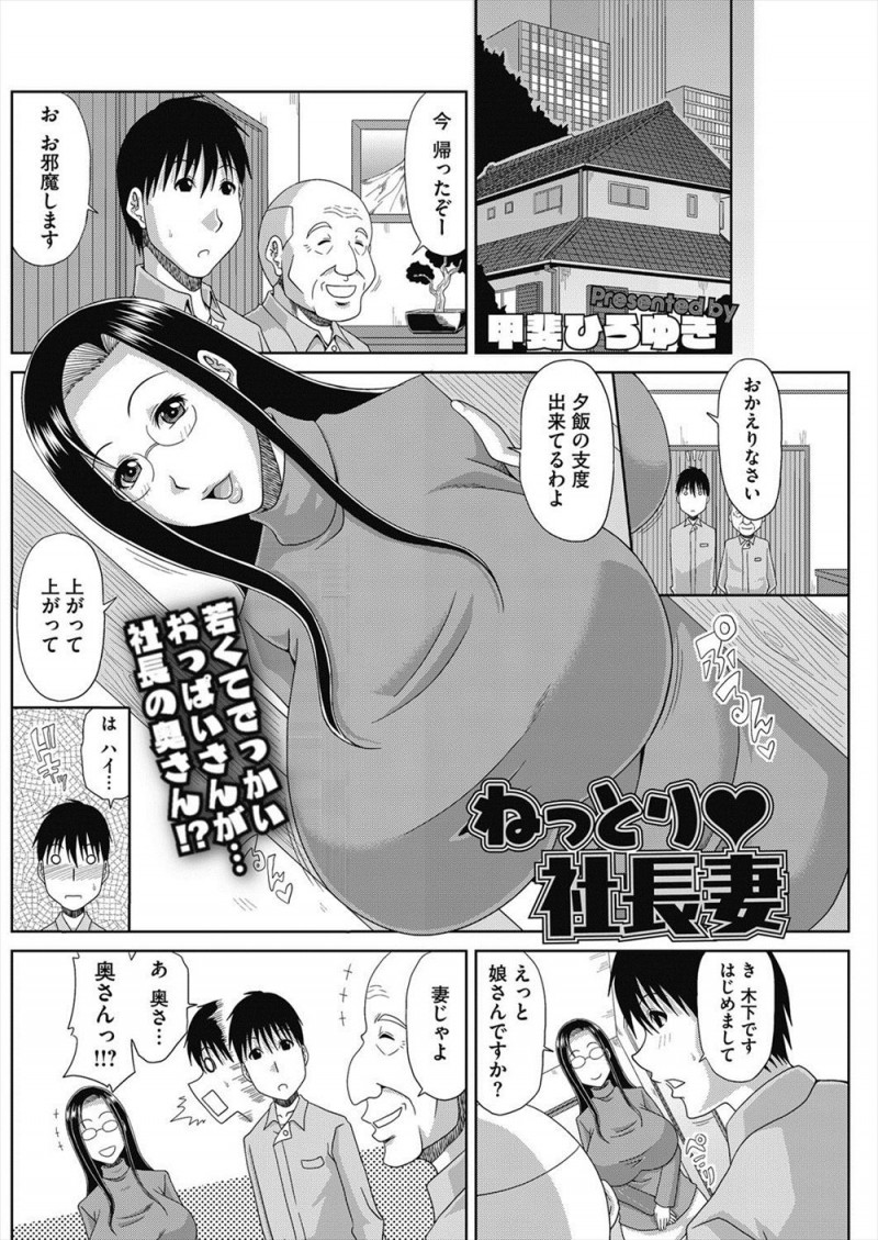 【エロ漫画】工務店のおじいちゃん社長に食事に招待された青年が、幸せだけど欲求不満だという美人で若い爆乳奥さんに誘惑され中出しセックスしてしまう!