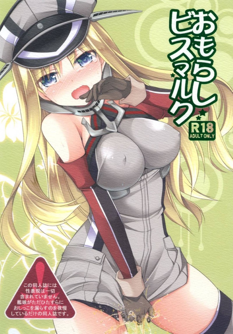 【エロ同人誌】若くて厳しいと噂の提督の元に秘書監として着任したビスマルクはトイレに行きたいと言い出せずお漏らししてしまう！【佐倉はなつみ/おもらしビスマルク：艦隊これくしょん -艦これ-】