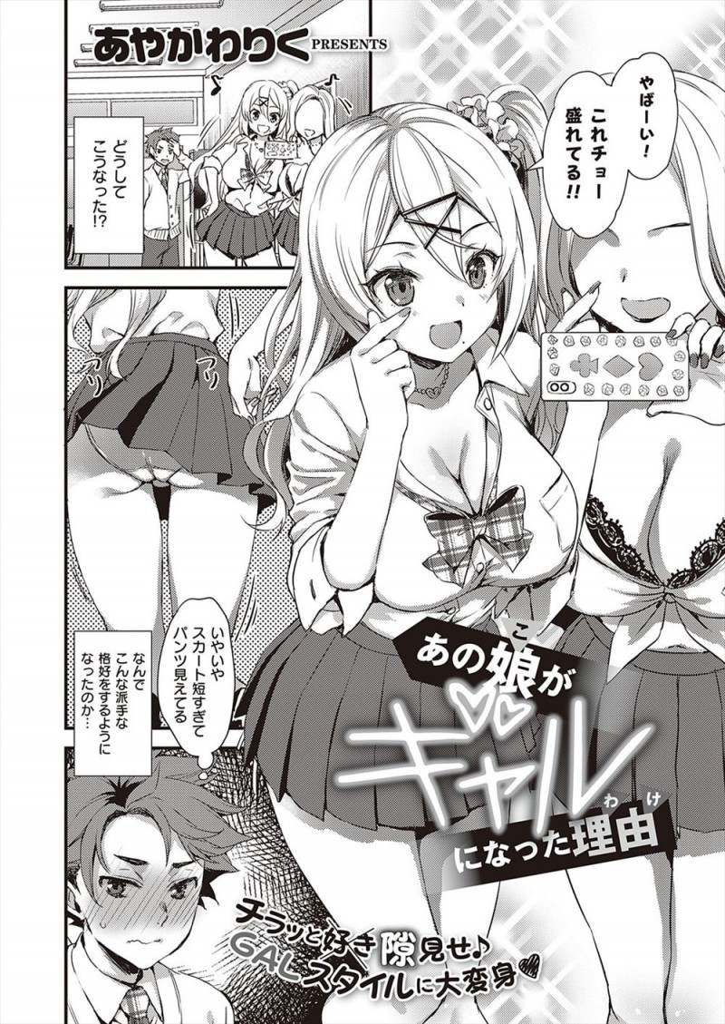 いつも後ろからついてきた幼なじみが巨乳ギャルJKに成長してしまい接点がなくなったと思っていたが、突然家に遊びに来た幼なじみが実はこの格好は明るい子が好きと言った自分のためにしていると言われ、中身は何も変わっていなかった幼なじみといちゃラブ初体験した♡