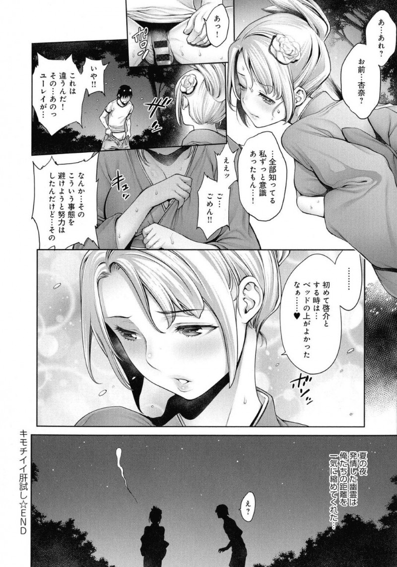 【エロ漫画】ド変態な霊に取り憑かれて肝試しを一緒にしているかわいいJDは中出しセックスされちゃう！【おかゆさん/キモチイイ肝試し】