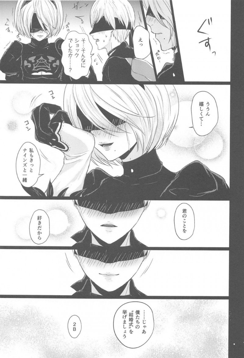 【エロ同人誌】再起動してからの穏やかな日々を9Sを過ごす2B…人間の真似事の中から結婚式を2人であげることに！【灯園 (ヨリ)：僕は君を愛したい/ニーア オートマタ】