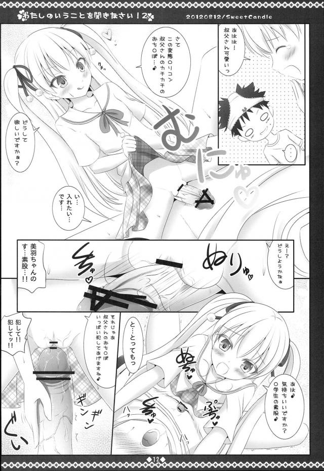 美羽とふたりきりになったときにあまりにも美羽がかわいすぎて襲いかかり、美羽もまんざらでもなさそうなのでエッチしていたら美羽に拘束され中出し逆レイプされる父親！【パパのいうことを聞きなさい!・エロ同人誌】