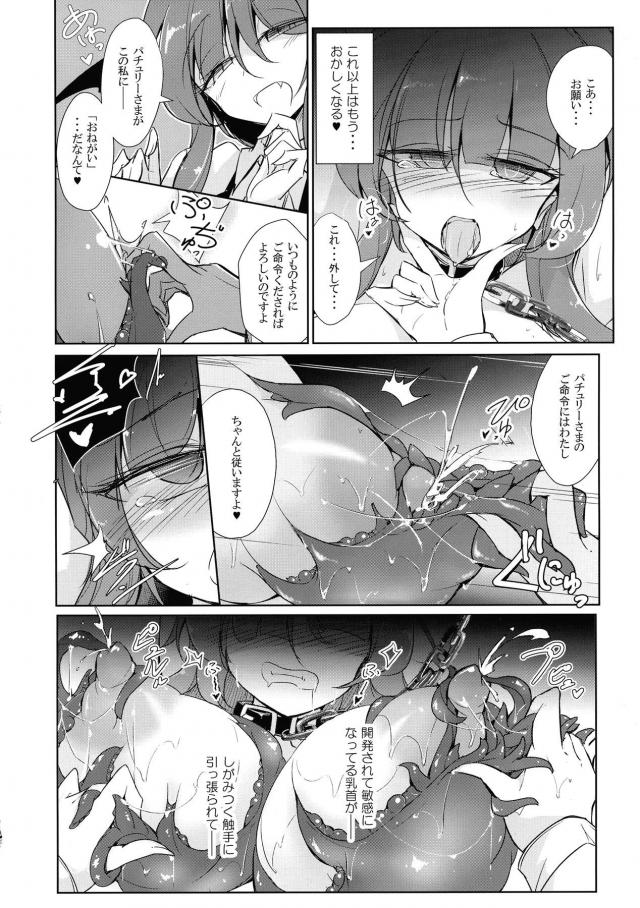 ずっと休まず研究をしているパチュリーの体を気遣って拘束した小悪魔が、気持ち悪い生物を乳首にはりつけて魔力を吸わせ、完全に発情したパチュリーを触手ふたなりちんぽで犯すｗｗｗｗｗｗｗ【東方Project・エロ同人誌】