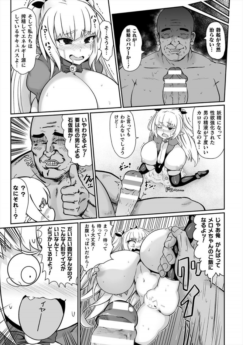 【エロ漫画】童貞のまま40歳を迎えた男の部屋に生命力を搾り取りに来たオナホサイズの爆乳サキュバスが、逆にオナホ愛好家の童貞男にめちゃくちゃに犯され何度も中だしされまくるｗ