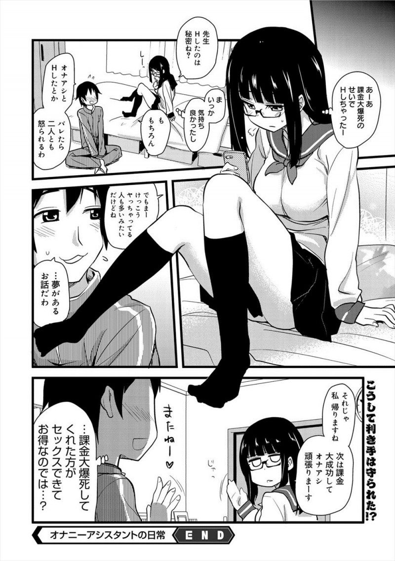 【エロ漫画】オナニーアシスタントとして現役JKが送り込まれてきたが課金で爆死してまったくやる気が無いので素股していたら、彼女がやる気になって現役JKとやりまくるエロ漫画家ｗ