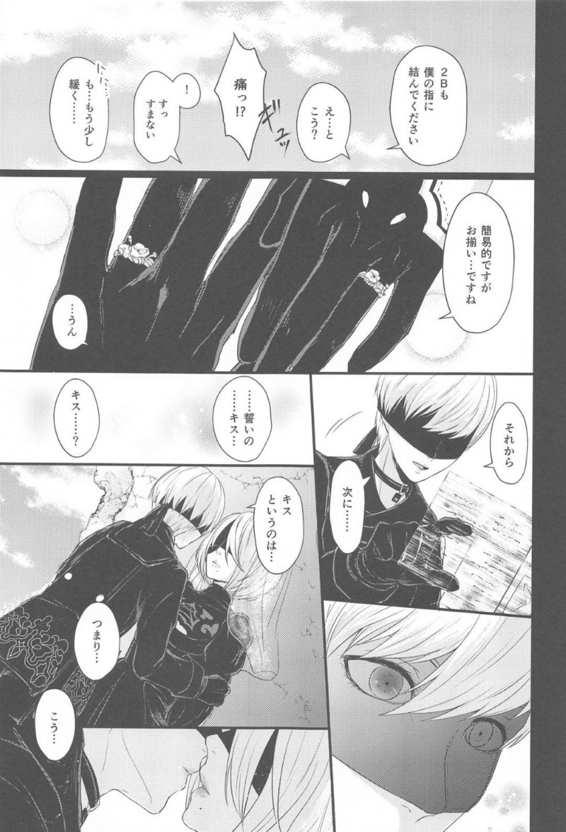 【エロ同人誌】再起動してからの穏やかな日々を9Sを過ごす2B…人間の真似事の中から結婚式を2人であげることに！【灯園 (ヨリ)：僕は君を愛したい/ニーア オートマタ】